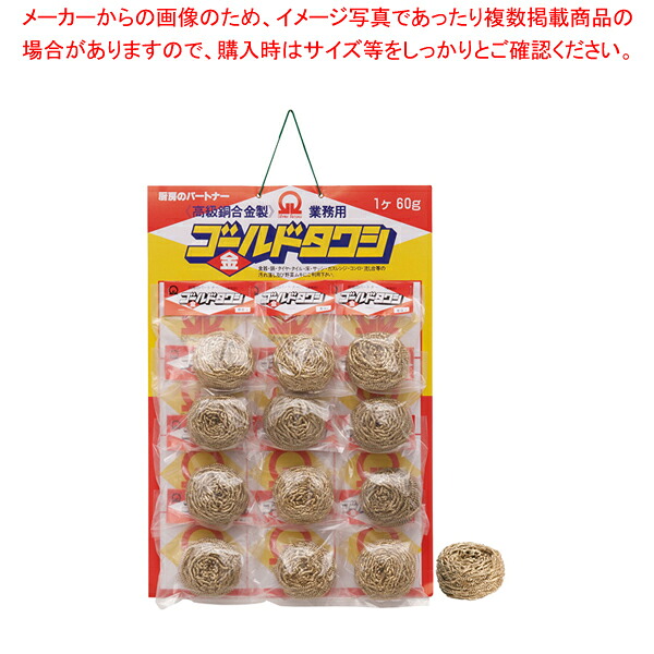 SA真鍮ゴールドタワシ(12個台紙付) 60g 【たわし スポンジ関連品 たわし スポンジ関連品 業務用】【ECJ】