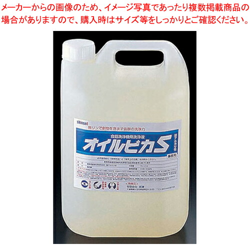 食器洗浄機用洗浄液 オイルピカS 5l 【洗浄剤 洗浄剤 業務用】【ECJ】