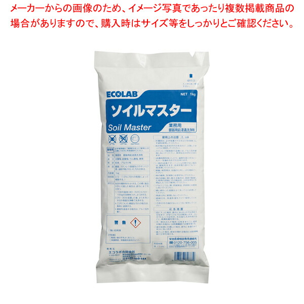 【まとめ買い10個仕掛ける品】細末銀器用前浸漬洗浄剤 ソイルマスター 1kg【 洗い濯ぎ剤 洗い濯ぎ剤 お役目用】【ECJ】