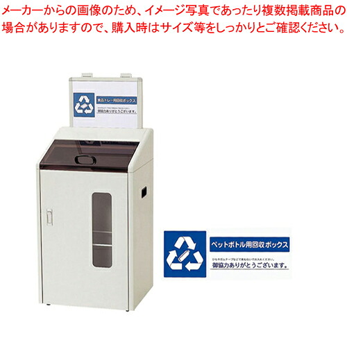 分別回収ボックス SGR-60(屋内用) ペットボトル用 【メーカー直送/代引不可 業務用 店舗備品 ごみ箱 名調 店舗備品 ごみ箱 業務用】【ECJ】 53,576円