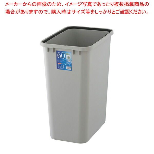 ベルク 角型ペール グレー 60S 本体