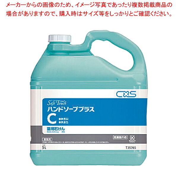 シーバイエス セーフタッチ ハンドソープ プラスC 5L【ECJ】
