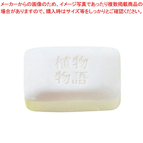 ライオン 植物物語 化粧石鹸 (100g&times;120入)【ホテルグッズ バス アメニティー用品 浴室用品 ホテルグッズ バス アメニティー用品 浴室用品 業務用】【ECJ】｜マルシェ＆キッチンカーWORLD