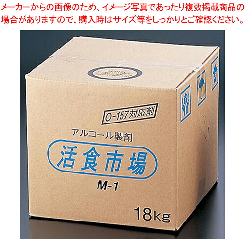 アルコール製剤 活食市場 M-1 18kg【衛生用スプレー 衛生用スプレー 業務用】【ECJ】|マルシェ&キッチンカーWORLD