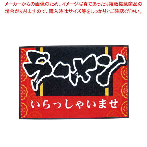 玄関マット いらっしゃいませ ラーメン【厨房用品 調理器具 料理道具 小物 作業 厨房用品 調理器具 料理道具 小物 作業 業務用】【ECJ】｜マルシェ＆キッチンカーWORLD
