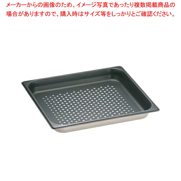 18-8ノンスティックガストロノーム穴明パン 2/3 40mm823.40PFS 【バット業務用 バット 揚げ物用バット 料理用バット 調理バット ホテルパン 料理パッド 調理小物 お菓子作りバット 揚げバット】【ECJ】