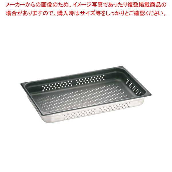 18-8ノンスティックガストロノーム穴明食麺麭 1/1 65粍 811.2PFS【野球バットお役目用 野球バット 揚げ物用野球バット 一皿分の料理用野球バット 膳立て野球バット 泊まり食麺麭 一皿分の料理パッド 膳立て小物 御菓子営造野球バット 揚げ野球バット】【ECJ】