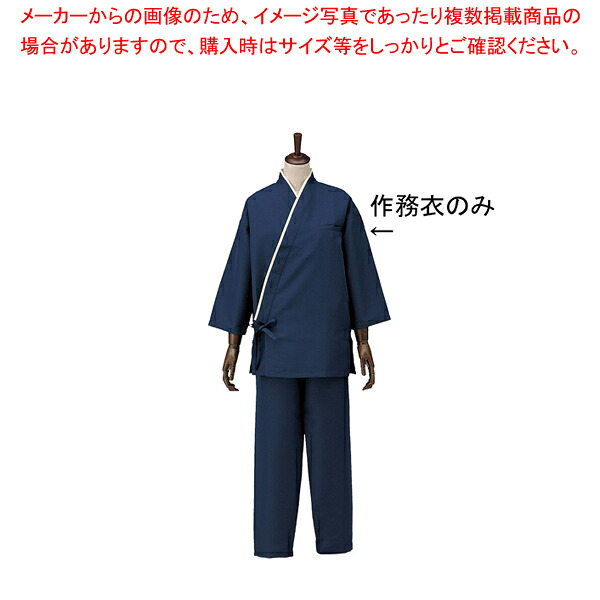 男女兼用作務衣 SLB950-2 ネイビー LL【調理器具 厨房用品 厨房機器 プロ 愛用 販売 なら 名調】【ECJ】