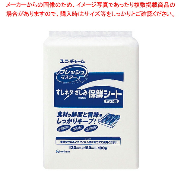 【まとめ買い10個セット品】ユニ・チャーム保鮮シート(100枚入) フレッシュマスター すしネタ用【ECJ】