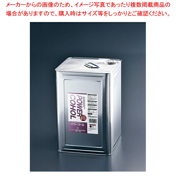 アルコール製剤 パワーコール 15kg缶 【厨房用品 調理器具 料理道具 小物 作業 厨房用品 調理器具 料理道具 小物 作業 業務用】【ECJ】 8,134円