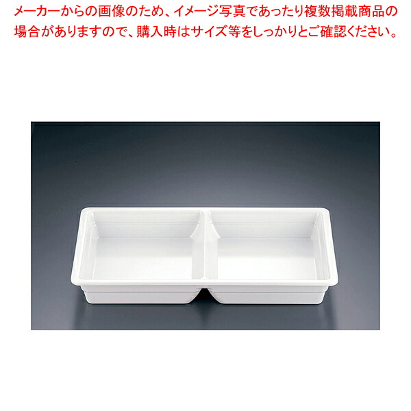 JB メラミンホテルパン 2仕切 1/1 65mm【人気 業務用 販売 通販】【ECJ】