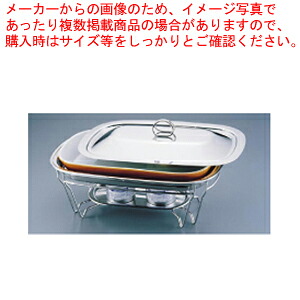 SAブローニュ 角チェーフィング 6-1011-44B(目皿付)【照明ランプ書き割り サラダ菜赤ちょうちん ボンネット赤ちょうちん 照明ランプ書き割り サラダ菜赤ちょうちん ボンネット赤ちょうちん お役目用】【ECJ】