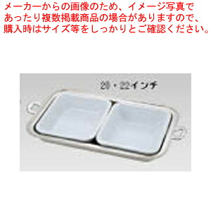 UK18-8バロン角チェーフィング用瀬戸もの 22in(2枚組)【ECJ】 食器-その他-キッチン用品・食器・調理器具