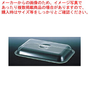 UKポリカ製角チェーフィング用カバー 26インチ用 【チェーフィングディッシュ バイキング 備品 サラダバー フードバー チェーフィングディッシュ 備品 サラダバー フードバー 業務用】【ECJ】