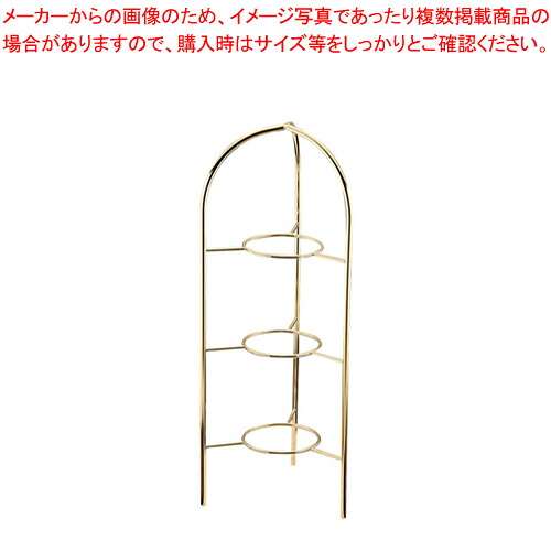 TKG18-8プチ中華シリーズ用 3段スタンド(金メッキ付)【厨房用品 調理器具 料理道具 小物 作業 業務用】【ECJ】