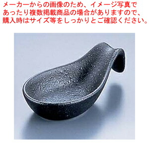 【まとめ買い10個セット品】平レンゲ D-137 黒備前【食器 和食器 レンゲ 業務用】【ECJ】