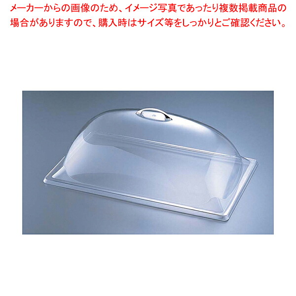 カル・ミル ポリカーボネイトカバー ドーム 321-12 【食品カバー ディスプレイカバー サラダバー フードバー サービス用 食品カバー ディスプレイカバー サラダバー フードバー サービス用 業務用】【ECJ】 18,053円