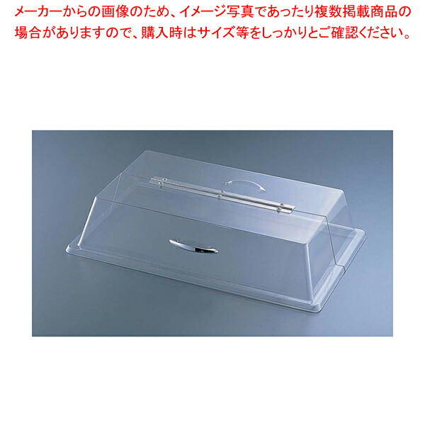 カル・ミル ポリカーボネイトカバー ロングヒンジ 329-12 【食品カバー ディスプレイカバー サラダバー フードバー サービス用 食品カバー ディスプレイカバー サラダバー フードバー サービス用 業務用】【ECJ】