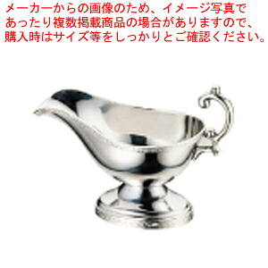 SW18-8モンテリーソースポット 特大 500竓【出どころポット 卓上属具 カレー グレイビーボート 御役目用】【ECJ】 食器-食器・カトラリー・グラス-キッチン用品・食器・調理器具
