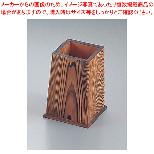 【まとめ買い10個セット品】焼杉 角型はし立【箸立て】【ECJ】