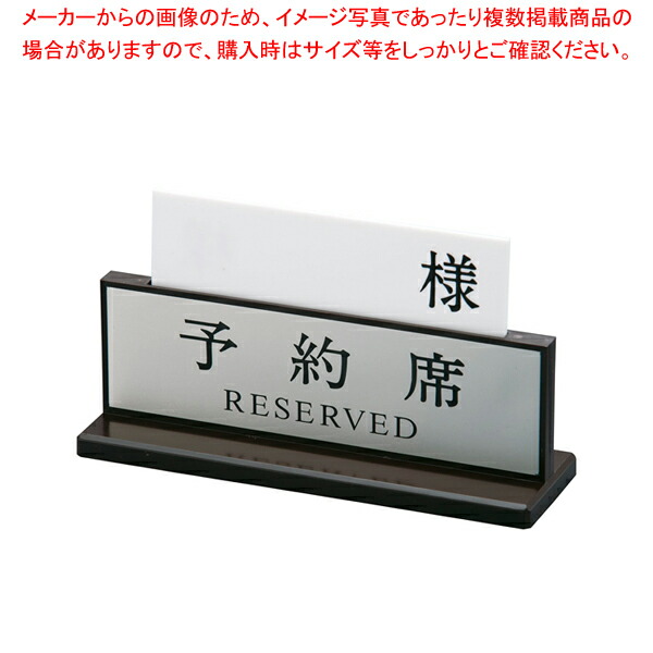 アクリル予約席 デラックス(両面) 【SHIMBI【シンビ】 プレート客席用 予約席プレート SHIMBI（シンビ） プレート客席用 予約席プレート 業務用】【ECJ】 4,748円