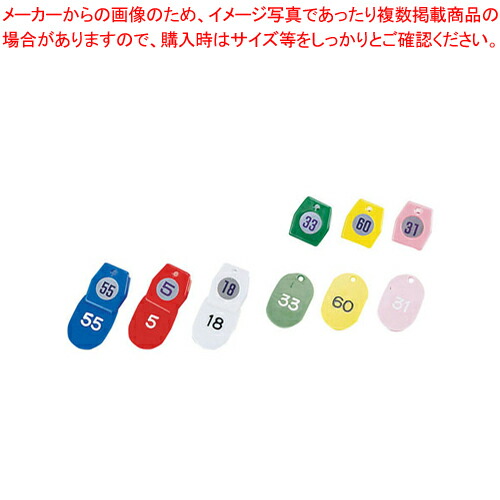 シンビ クローク札No.01(50個セット) 1～50 ホワイト 【SHIMBI【シンビ】 フロント用品 番号 クローク札 SHIMBI（シンビ） フロント用品 番号 クローク札 業務用】【ECJ】