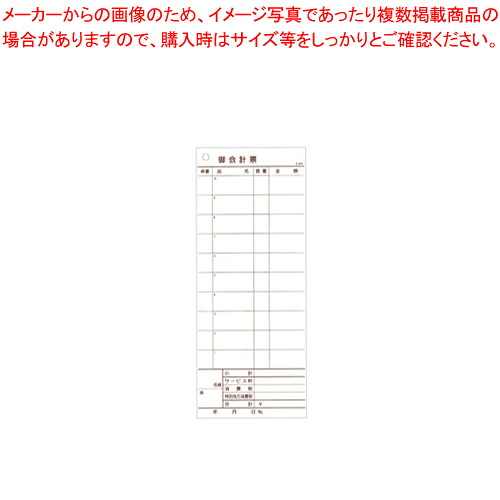 会計伝票 レストラン･居酒屋用 2枚複写 K605 (20冊入) 【店舗備品 会計伝票 店舗備品 会計伝票 業務用】【ECJ】