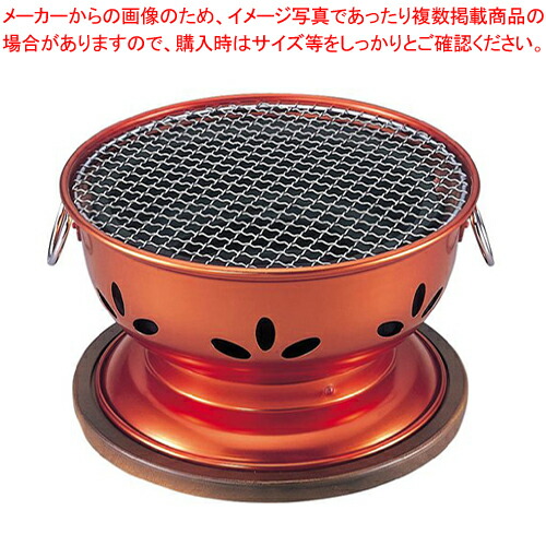 割烹 炭火亭(アルミ製) 【コンロ（卓上） 炭コンロ 卓上鍋関連品 料理宴会用 コンロ（卓上） 炭コンロ 業務用】【ECJ】