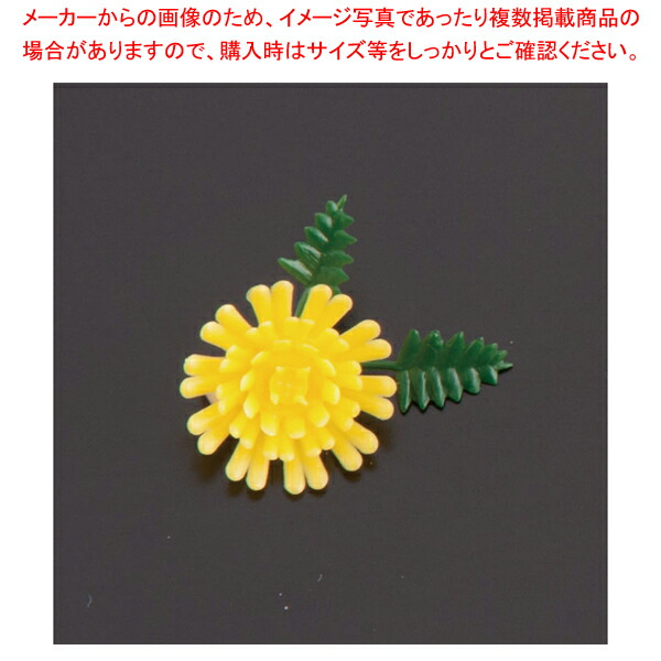 プリティフラワー 豆菊 DY (1000入) 【料理演出用品 装飾用品 和食 懐石 料理演出用品 装飾用品 和食 懐石 業務用】【ECJ】