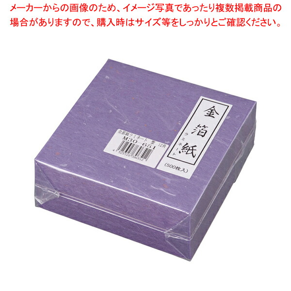【まとめ買い10個セット品】金箔紙ラミネート 紫 (500枚入) M30-651 【料理演出用品 装飾用品 和食 懐石 料理演出用品 装飾用品 和食 懐石 業務用】【ECJ】