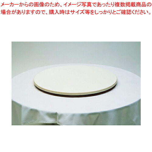ターンテーブル1 TT-750 (アイボリー) 【メーカー直送/代引不可 家具 食堂用テーブル 中華テーブル 業務用】【ECJ】 30,326円