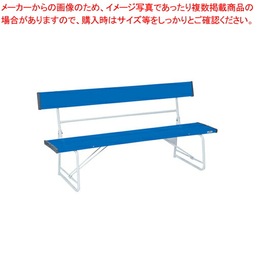 折りたたみ式背付ベンチ 1500 BC-300-015 青 【家具 ベンチ 家具 ベンチ 業務用】【ECJ】