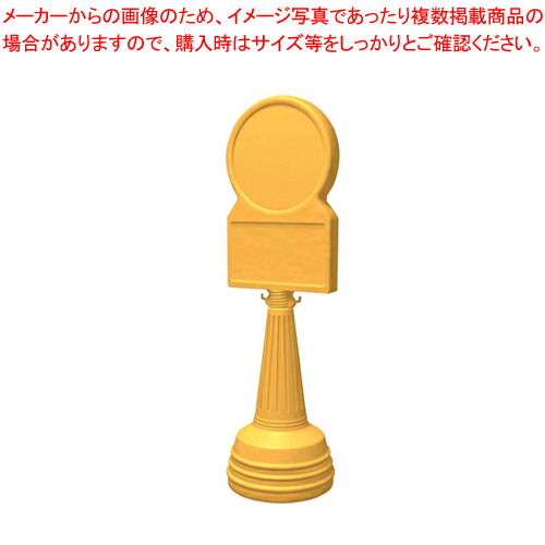 サインタワー Bタイプ(注水式) 868-88YE(黄)【店舗備品 サイン サインプレート サインタワー 業務用】 【メーカー直送/代引不可】【ECJ】