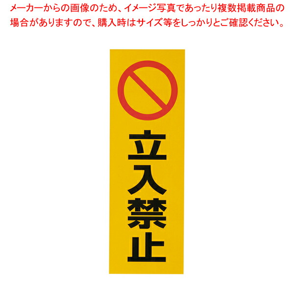 【まとめ買い10個セット品】反射シール RE1300-3 立入禁止 【 店舗備品 サインプレート 表示スタンド 店舗備品 サインプレート 表示スタンド 業務用】【ECJ】