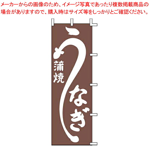 【まとめ買い10個セット品】のぼり J98-226 うなぎ蒲焼【店頭備品 既製品 のぼり旗 業務用】【ECJ】