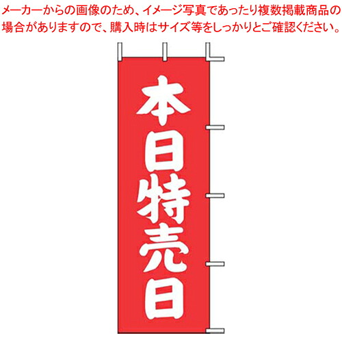 【まとめ買い10個セット品】のぼり J-12 本日特売日(赤)【店頭備品 既製品 のぼり旗 業務用】【ECJ】 11,439円