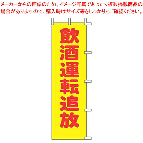 【まとめ買い10個セット品】のぼり A-58 飲酒運転追放【店頭備品 既製品 のぼり旗 業務用】【ECJ】｜マルシェ＆キッチンカーWORLD