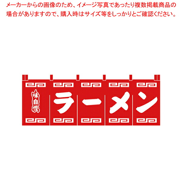 N-101 ラーメンのれん 赤地白文字【人気 業務用 販売 通販】【ECJ】