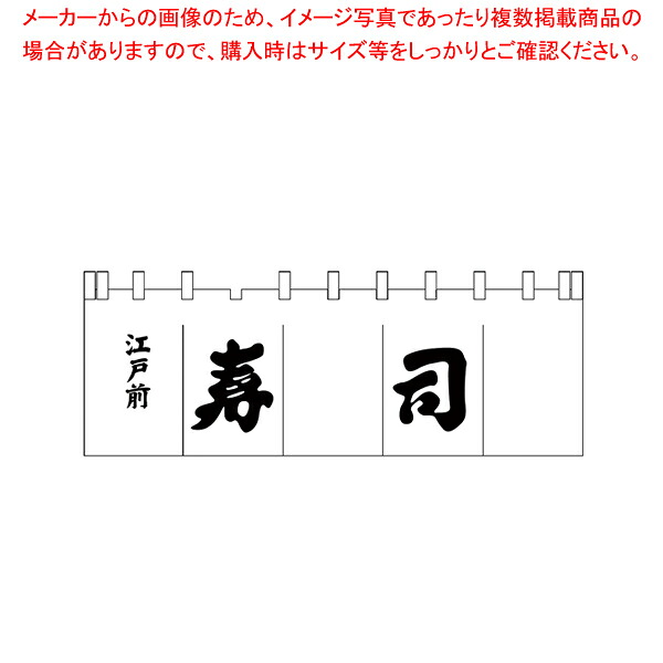 N-119 寿司のれん 白/黒文字【厨房用品 調理器具 料理道具 小物 作業 厨房用品 調理器具 料理道具 小物 作業 業務用】【ECJ】|マルシェ&キッチンカーWORLD