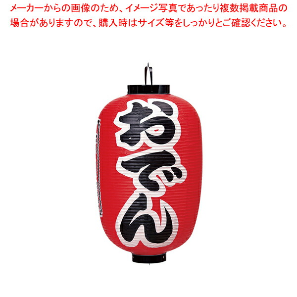 ビニール提灯 印刷15号長型 おでん b302 【店頭備品 サイン ちょうちん 店頭備品 サイン ちょうちん 業務用】【ECJ】
