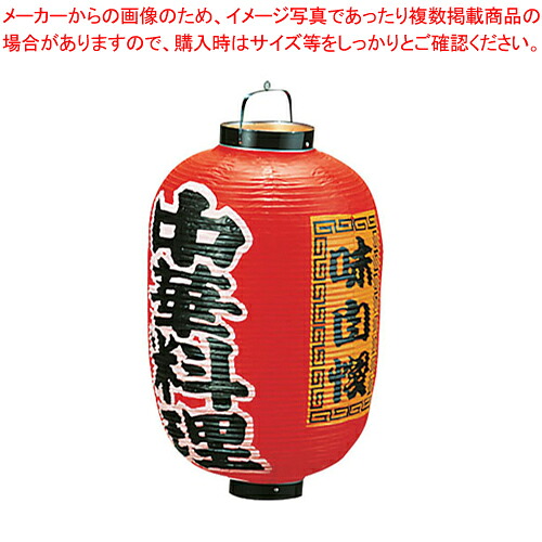 ビニール提灯 印刷15号長型 中華料理 b306 【店頭備品 サイン ちょうちん 店頭備品 サイン ちょうちん 業務用】【ECJ】