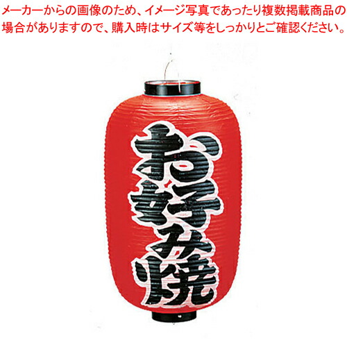ビニール提灯 印刷12号長型 お好み焼 b252 【店頭備品 サイン ちょうちん 店頭備品 サイン ちょうちん 業務用】【ECJ】