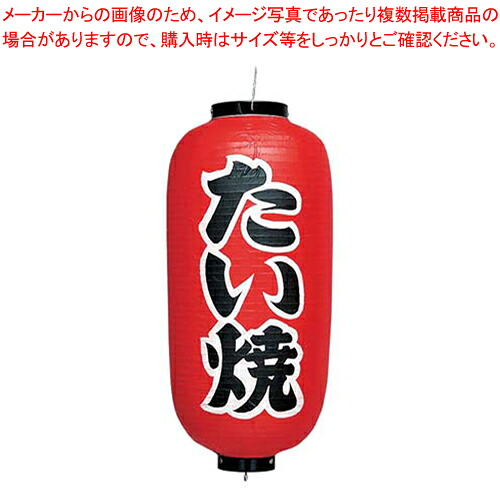 【まとめ買い10個セット品】ビニール提灯 印刷9号長型 たい焼 b232 【 店頭備品 サイン ちょうちん 店頭備品 サイン ちょうちん 業務用】【ECJ】