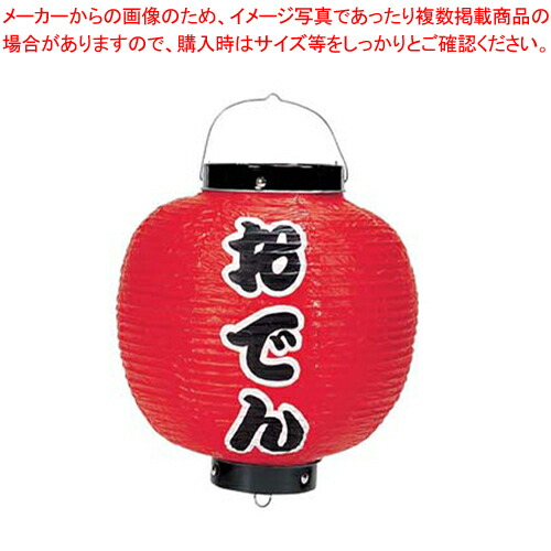 【まとめ買い10個セット品】ビニール提灯 印刷9号丸型 おでん b367 【 店頭備品 サイン ちょうちん 店頭備品 サイン ちょうちん 業務用】【ECJ】