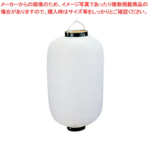 ビニール提灯長型 25号 白ベタ b426【店頭備品 サイン ちょうちん 業務用】 【メーカー直送/代引不可】【ECJ】