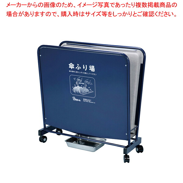傘ふり場 しずくりーん S800【バス発着場備え付け かさ装置 雫落とし役立つこと付き添い人 お役目用】【製造会社直送/代引不可】【ECJ】