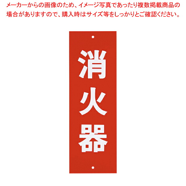 【まとめ買い10個セット品】 消火器プレートビス止式 HI240-5 タテ 【防災グッズ 非常時用品 消火器ディスプレイ】【ECJ】