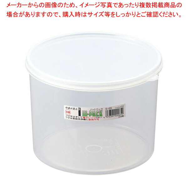 【まとめ買い10個セット品】 ハイパック 丸型 S-65 【業務用保存ケース プラケース 密閉ケース おやついれ 業務用お菓子保存】【ECJ】