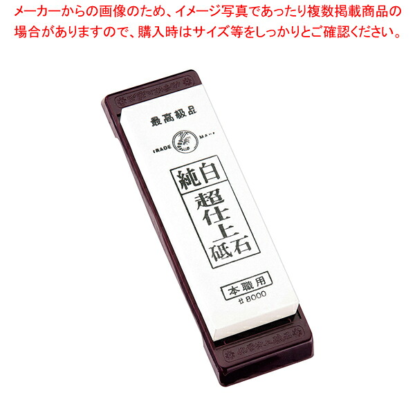 超仕上純白砥石 台付(No.8000) IF-1001【ECJ】｜マルシェ＆キッチンカーWORLD