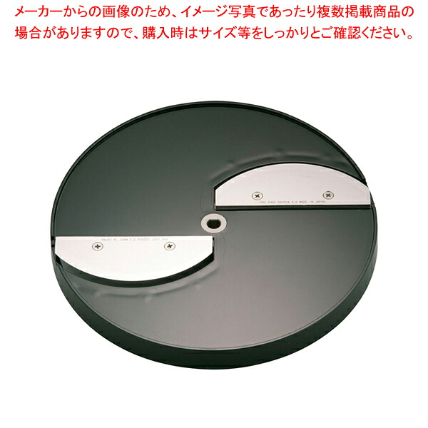ミニスライサー SS-250F用 中厚切用 スライス円盤 SS-3.0F【ECJ】｜マルシェ＆キッチンカーWORLD